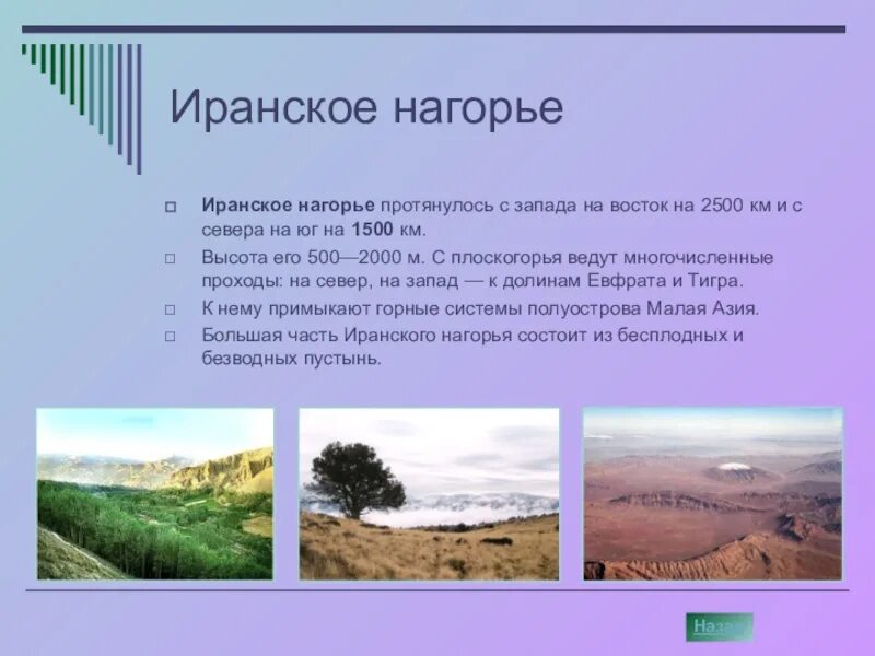 Нагорье высота над уровнем моря. Иранское нагорье высота. средняя высота иранского нагорья. иранское нагорье самая высокая точка. иранское нагорье рельеф.