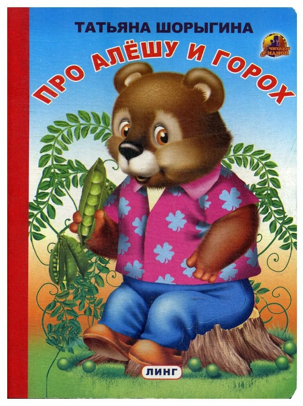 сказка принцесса и горошек. читать горошек. читать горошек. произведения про горох?. читать горошек.