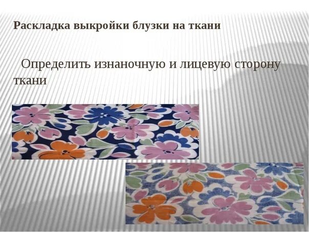 Определить лицевую и изнаночную сторону ткани. Ткань где обе стороны лицевые. Изнанка ткани. Ткань лицевая сторона которой. Лицевая и изнаночная сторона ворсистой ткани.