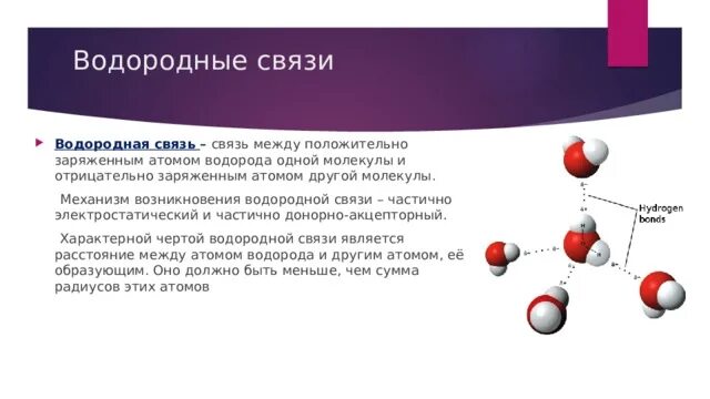 Водородная связь. Механизм водородной связи. Углерод водородная связь. Водородная связь и ее влияние на свойства веществ. Механизмы водородной связи