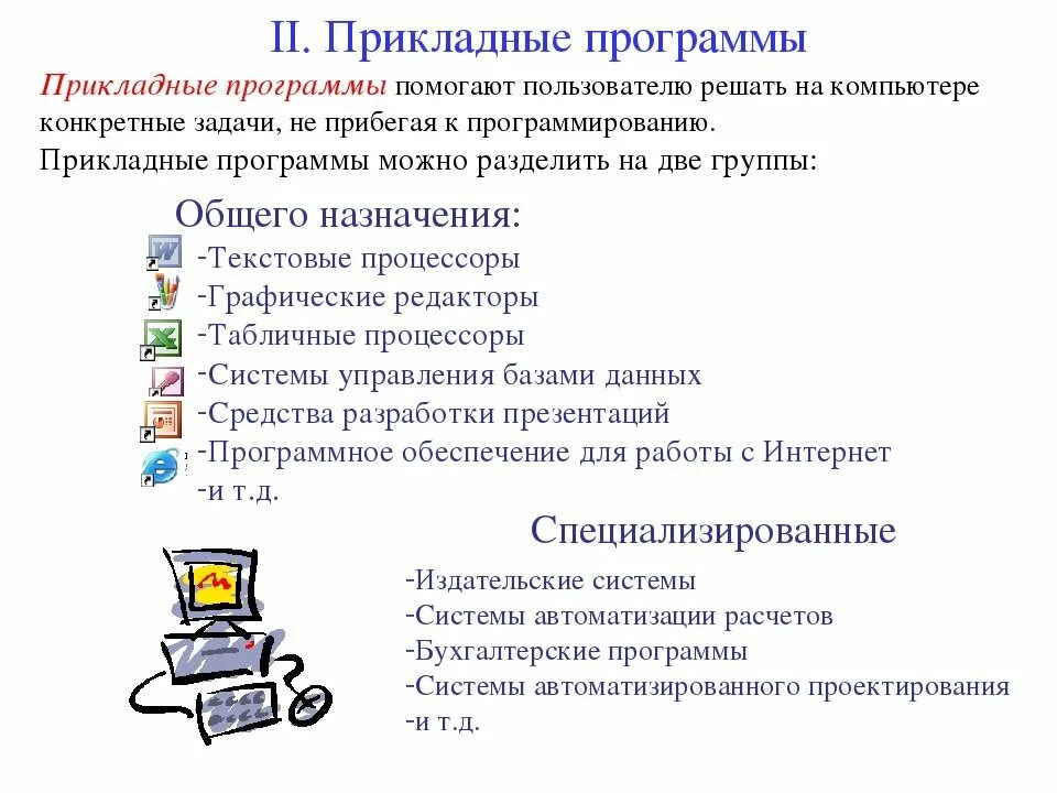 Какую программу нужно выбирать для текстовой информации. Прикладные программы. Прикладные компьютерные программы. Прикладныепрограмы это. Перечень прикладных программ.