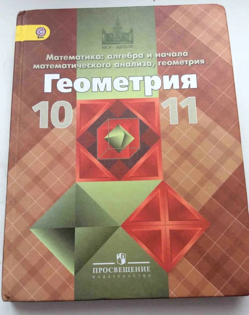 Геометрия учебник. Учебник геометрии 10-11. Геометрия 10-11 класс. Учебник. Учебник математики 10 класс.