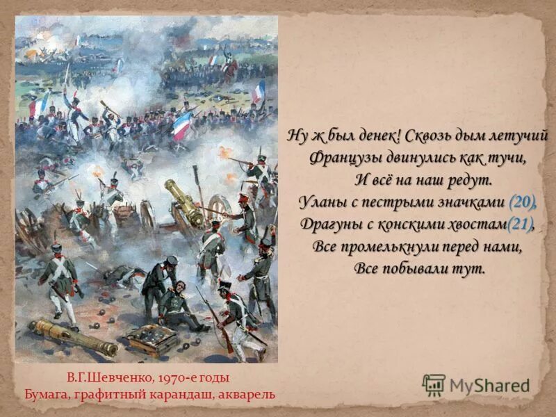 Французы двинулись как тучи и все на наш редут. Левый фланг бородино. Ну ж был денёк сквозь дым летучий какое событие. Французы двинулись как тучи. Французы двинулись как тучи.