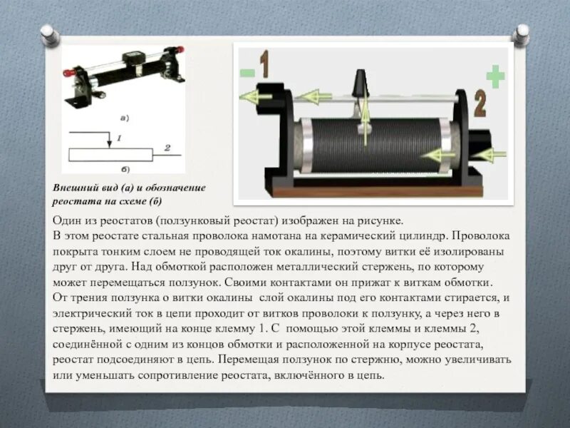 Как устроен ползунковый реостат. Как устроен ползунковый реостат