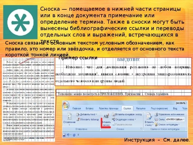 Сноска Примечание. Примечание в конце текста. Сноска для текста. Звездочка в тексте Сноска. Что означает в конце текста