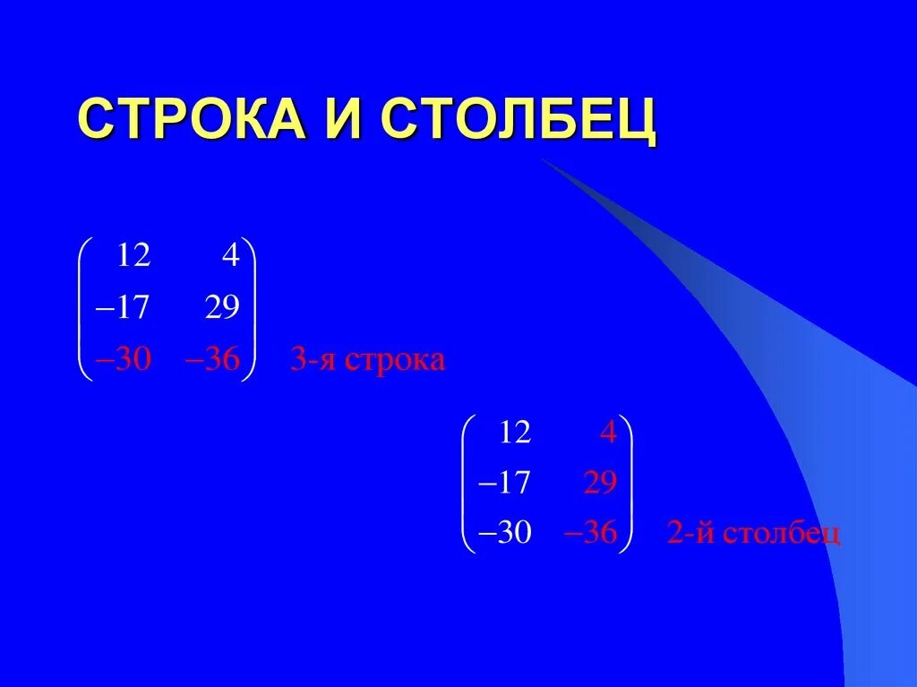 Произведение столбца на строку. Строка и столбец. Строка и столбец в матрице. Столбцы в матрице. Действия над строками и столбцами матриц матрицы.