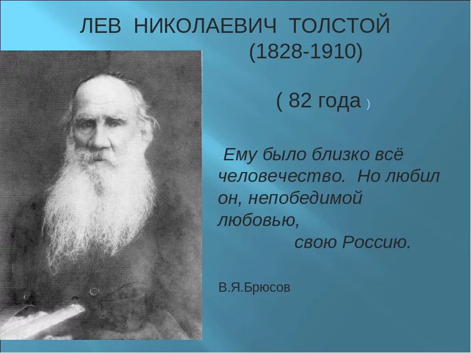 Лев Николаевич толстой 1828 1910. Лев Николаевич толстой богатства отданные людям. Богатства отданные людям проект 3 класс Лев Николаевич толстой. Проект Лев Николаевич толстой. Тест толстой 4 класс