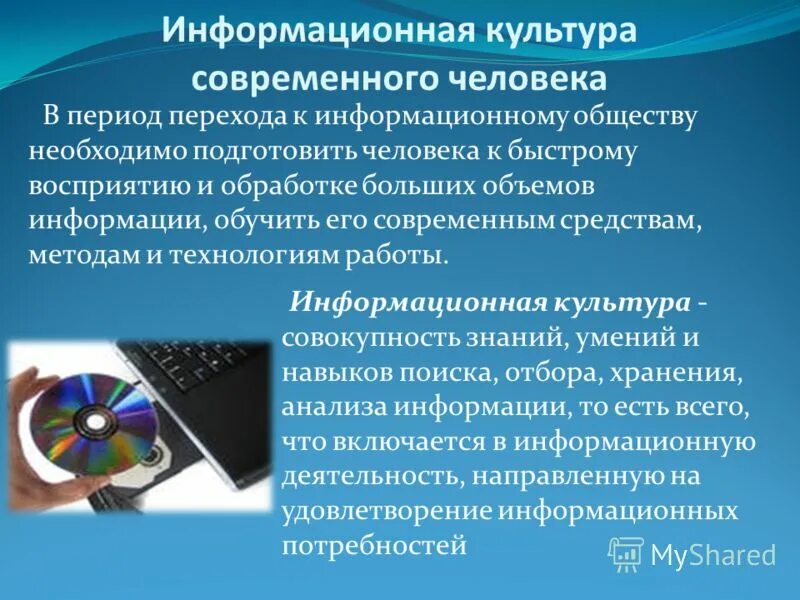 Информация и информационная культура. Информационная культура. Понятие информационной культуры. Концепция информационной культуры. Информационная культура современного человека.