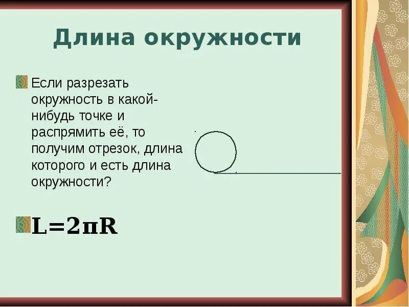 Длина окружности. Длина окружности и площадь круга. Развернутая длина окружности. Длина окружности. Длина окружности.