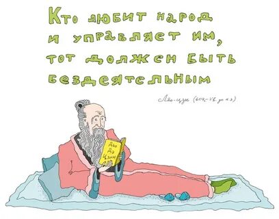 Недеяние лао цзы