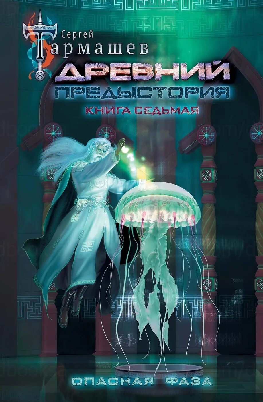 Предыстория читать. Древний предыстория книга 7 опасная фаза. древний. предыстория. книга седьмая. опасная фаза. серия древний предыстория тармашев. книги тармашева древний предыстория.