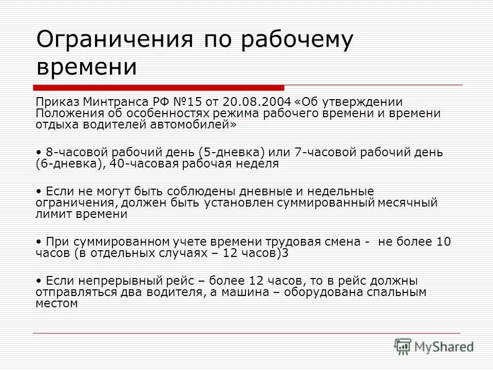 Времени отдыха водителей автомобилей. Приказ Минтранса 15 от 20.08.2004. Минтранс режим рабочего времени водителей. Приказ о режиме труда и отдыха водителей. Приказ о времени работы водителя.