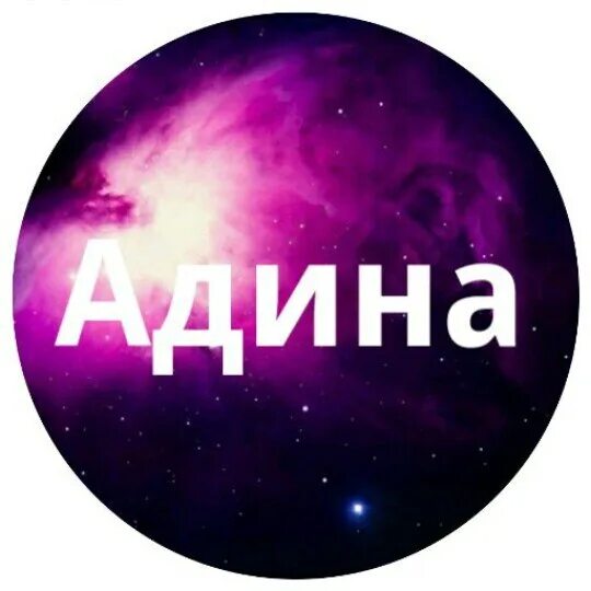 Адия значение имени