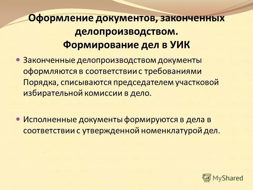 Исполненные дела. Исполненные дела