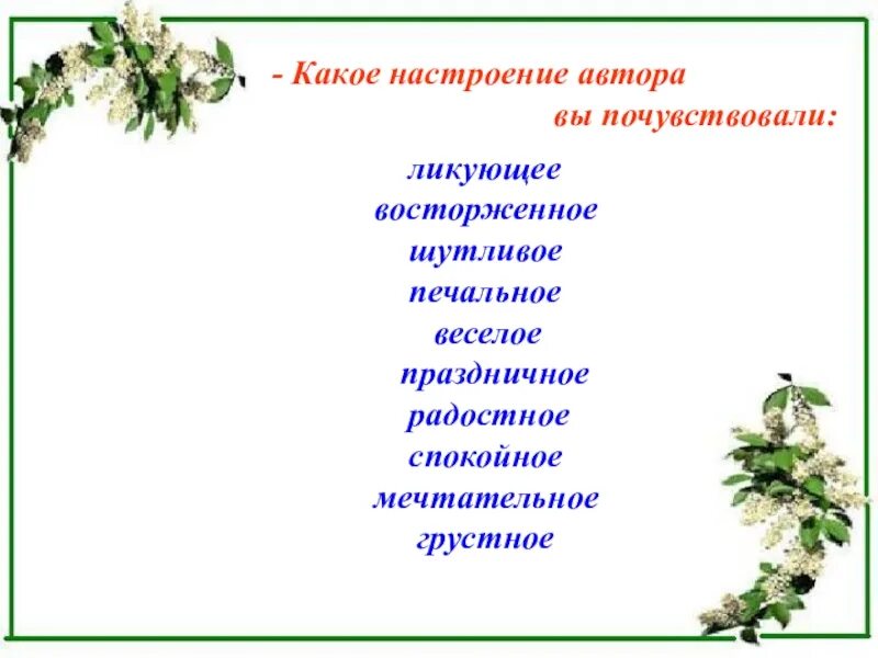 Краткое стихотворение настроение. Есенин черемуха 3 класс. Презентация Есенин черёмуха. Презентация к стихотворению черемуха Есенина. Стихотворение черемуха 3 класс.