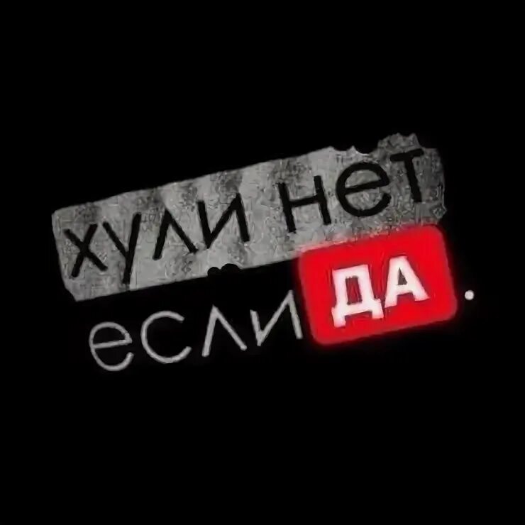 А хули нет. Надпись хули нет если да. макс групп. футболка хули нет если да. хули нет если да заставка.