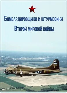 Бомбардировщики штурмовики второй мировой