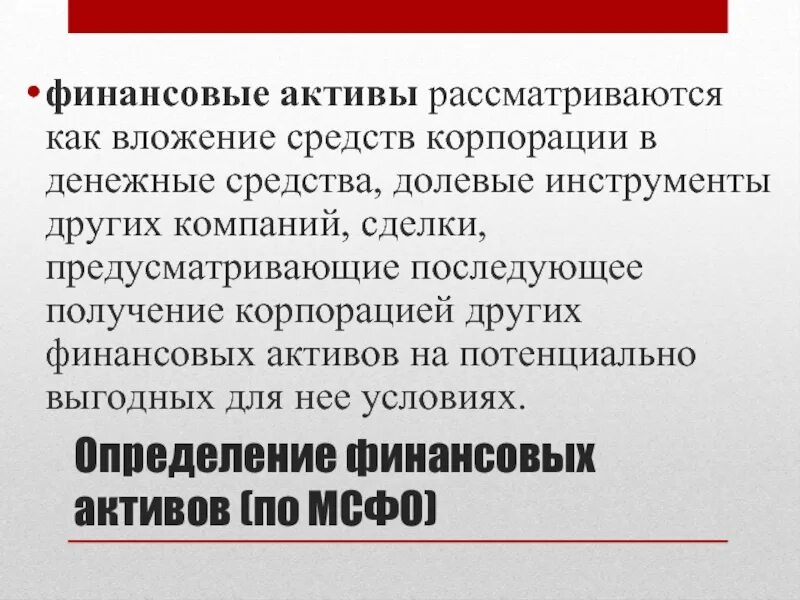 Финансовые Активы. Корпоративные финансы это определение. Финансовые инструменты МСФО. Принципы оценки основных финансовых активов. Финансовыми активами называют