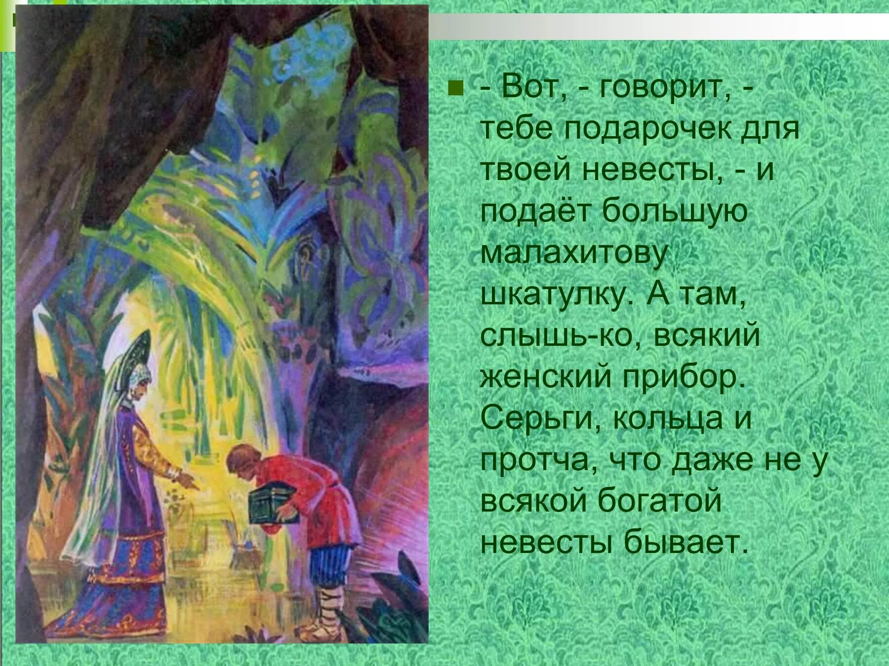 Отрывки бажова. П.П. Бажова "медной горы хозяйка".. Сказы Бажова в иллюстрациях художников Палеха Малахитовая шкатулка. Бажов Палех медной горы хозяйка. Иллюстрации Палеха к сказам Бажова медной горы хозяйка с Цитатами.