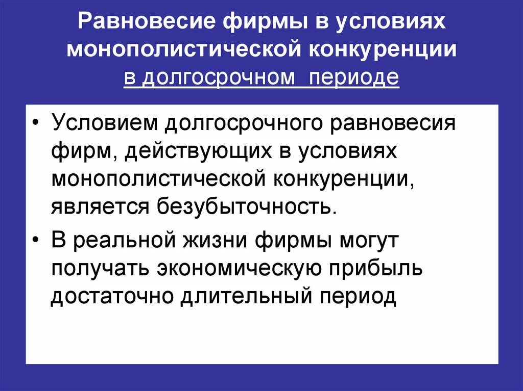 Изменения в условиях конкуренции. Условия рынка монополистической конкуренции. Монополистическая конкуренция в долгосрочном периоде. Поведение фирмы в условиях монополистической конкуренции. Равновесие монополистической конкуренции в долгосрочном периоде.