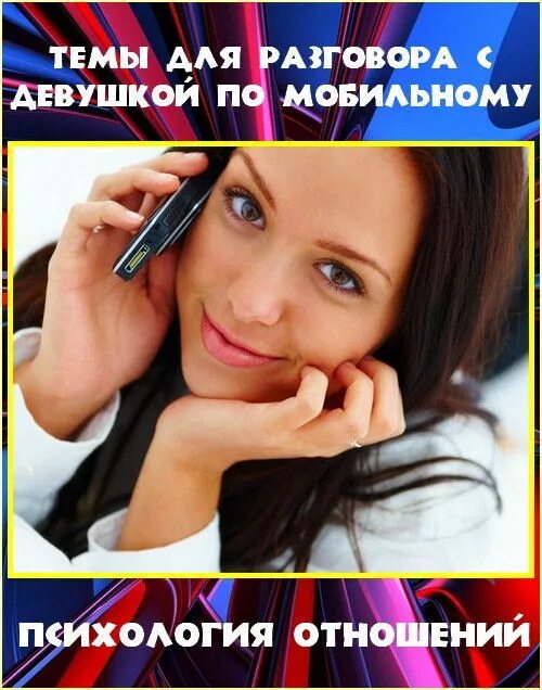 Разговора с девушкой диалог. Книги про общение с девушками. темы для общения с девушкой. темы для разговора с девушкой. темы для разговора девушки с девушкой.
