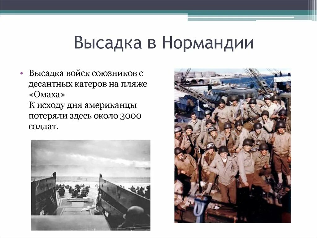 Итоги высадки в Нормандии. Высадка войск в Нормандии кратко. Высадка в Нормандии итоги. Высадка в Нормандии кратко. Группа высадка высадка