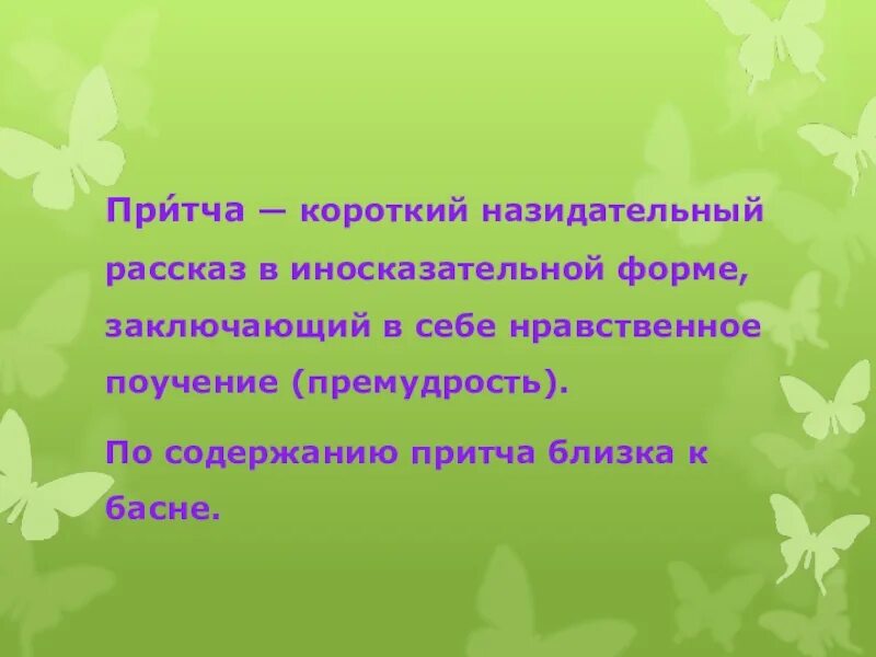 Короткие притчи. Притча в иносказательной форме. Притча рассказ короткий. Короткие пересказ любой притчи.