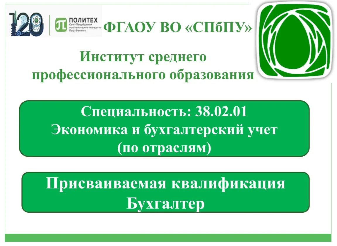 Фгаоу во спбпу. Институт СПО СПБПУ. Логотип института среднего профессионального образования Политех. УПК СПБПУ. Жилинкова СПБПУ.