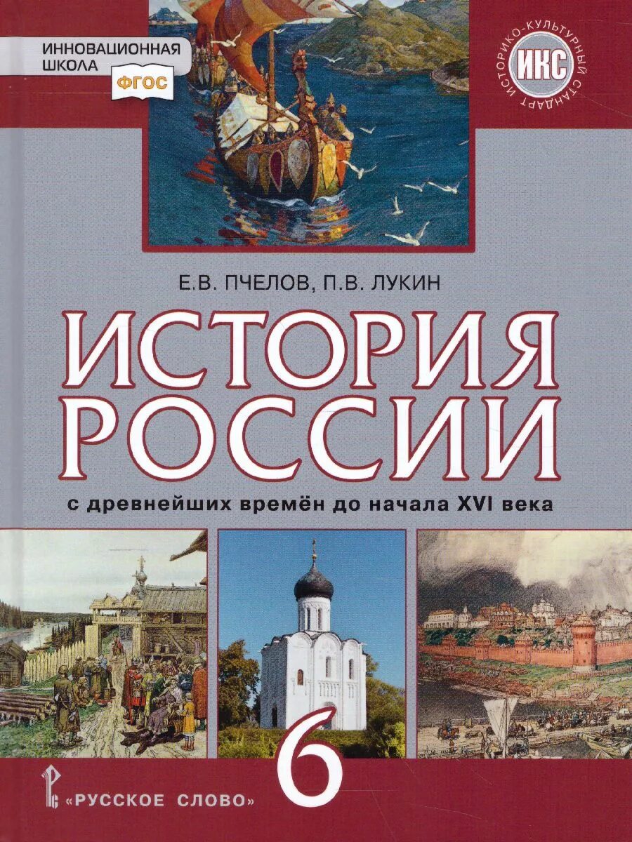 История 6 класс п 16. История России с древнейших времен до XVI века 6 класс Пчелов. История России с древнейших времен учебник 6 класс. Учебник по истории 6 класс история России. Книга по истории 6 класс история России.