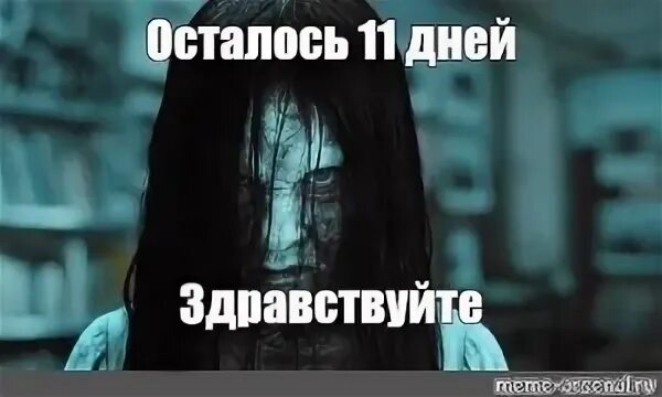 11 дней картинка
