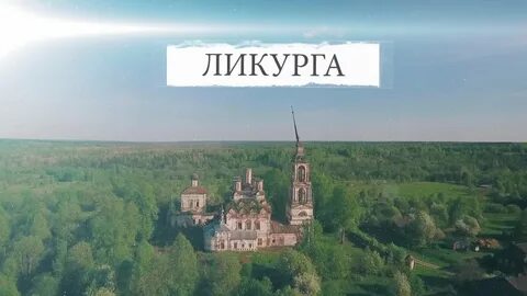 Ликурга костромская область