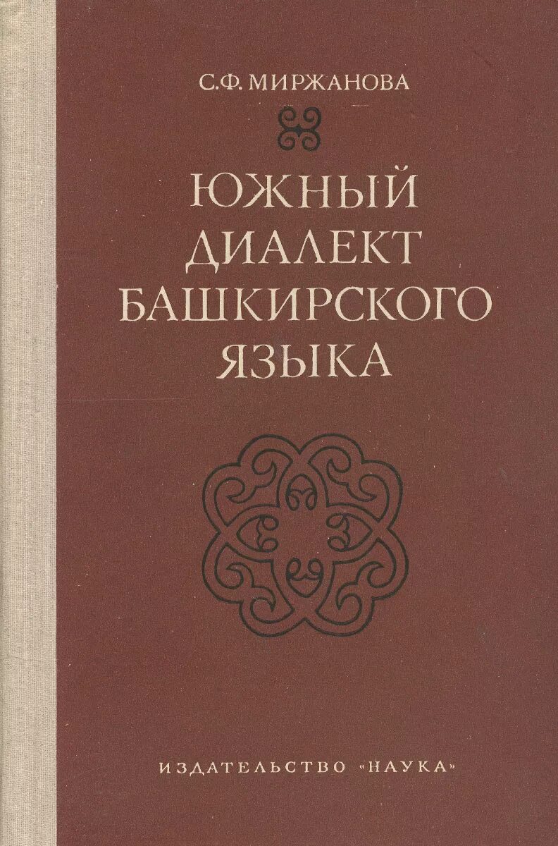Башкирские диалекты. Диалекты башкирского языка. южный диалект башкирского. северо-западный диалект башкирского языка. северо восточный диалект башкирского языка.