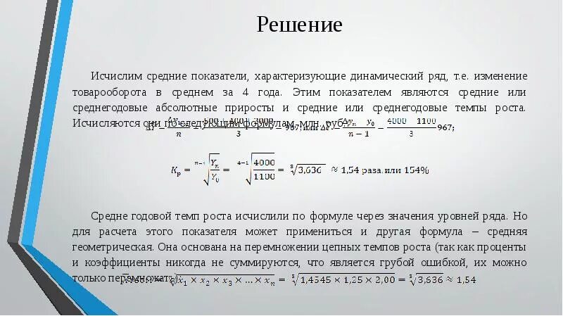 Среднегодовой уровень роста. Средний темп роста товарооборота. Темп роста товарооборота рассчитывается по формуле:. Среднегодовой темп изменения. Среднегодовой прирост.