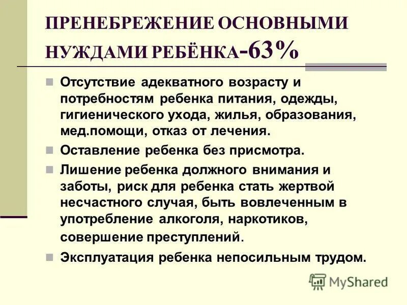 Пренебрежение это. Пренебрежение основными нуждами ребенка. Последствия пренебрежения основными нуждами ребенка. . Последствия пренебрежение основными потребностями ребенка. Пренебрежение интересами и нуждами ребенка.