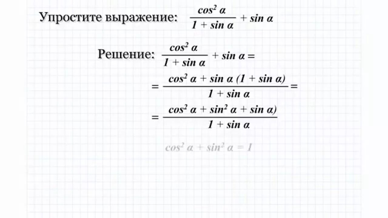 Видеоурок 10 класс математика. Тригонометрические тождества cos2x. Упрощение выражений содержащих тригонометрические формулы. Упрощение выражений тригонометрические тождества. Упростить тригонометрическое выражение примеры.