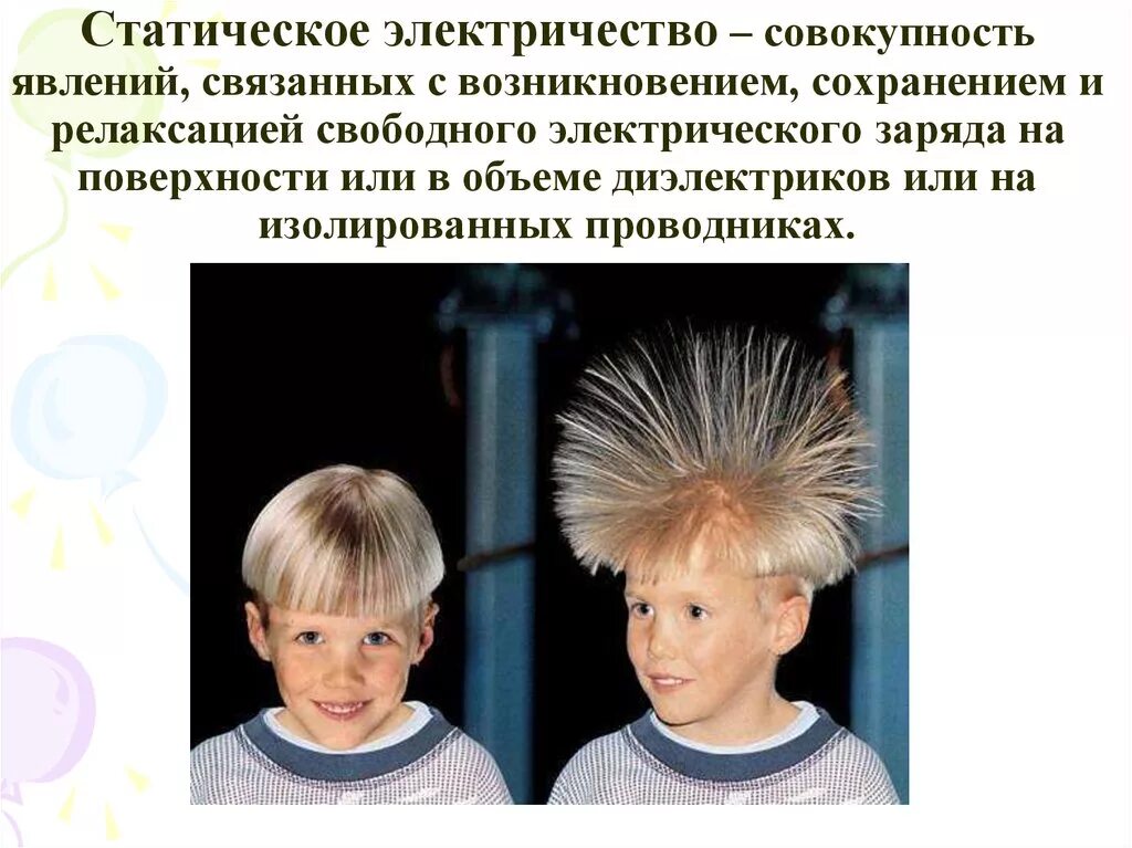Использовать статическое электричество. Статическое электричество. статическое электричество картинки. статическое электричество возникает. источники статического электричества.