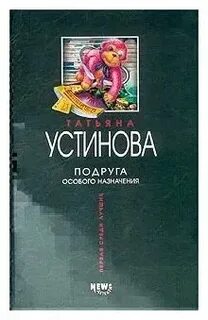 Аудиокниги татьяны устиновой подруга особого назначения