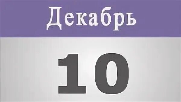 10 е декабря. 32-е декабря. Погода на декабрь 2022. 32-е декабря. 32 декабря 1988.
