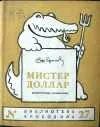 Mr dollar. Джонни о е песня. Мистер доллар. Мистер доллар. Мистер доллар.