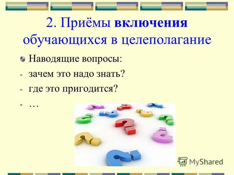 Разрезные теоремы. Приемы включения детей. Включение учащихся в деятельность на уроке это. Приемы включения детей. Нормы речевого развития младших школьников.