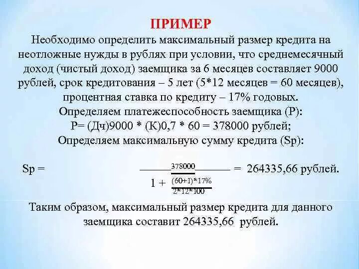 Формула ежемесячного платежа по кредиту. Расчет максимальной суммы кредита. Расчет максимального размера кредита. Расчет максимальной суммы кредита формула. Рассчитайте максимальную сумму кредита.