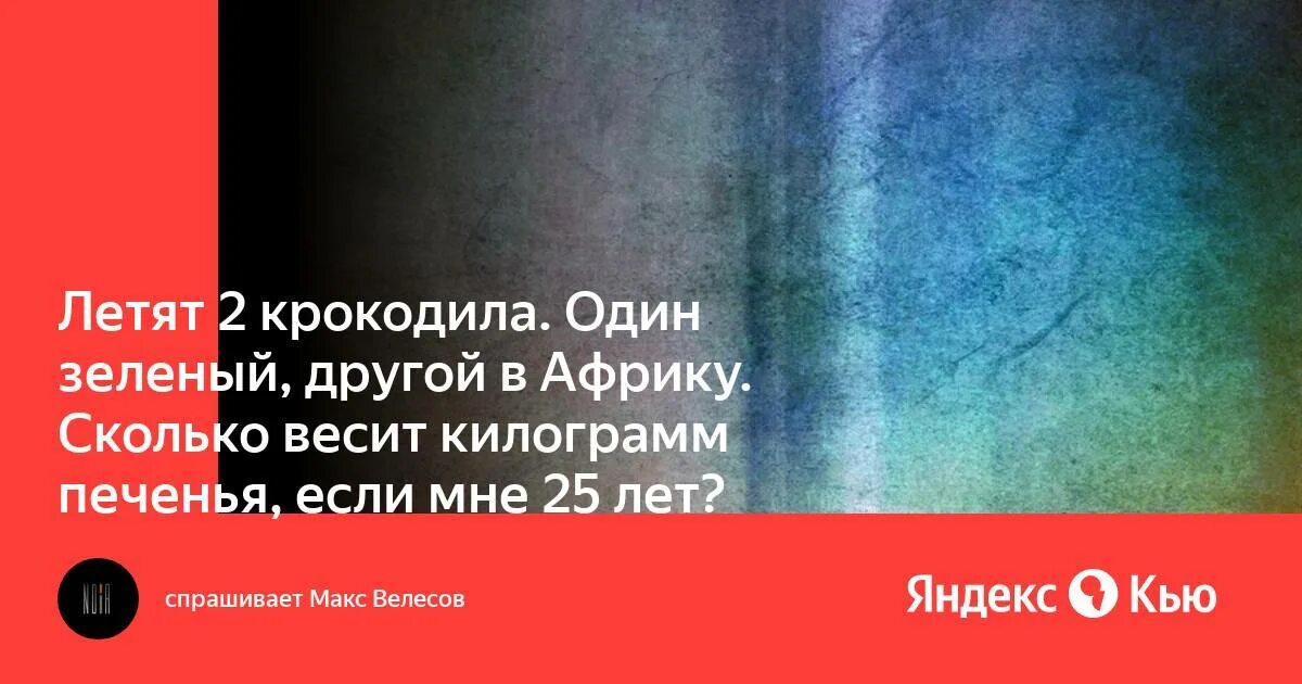 Летели 2 крокодила 1 зеленый. Летят 2 крокодила один зеленый, другой в африку. летели 2 крокодила 1 зеленый другой в. летят два крокодила один.