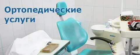 Ортопедические услуги
