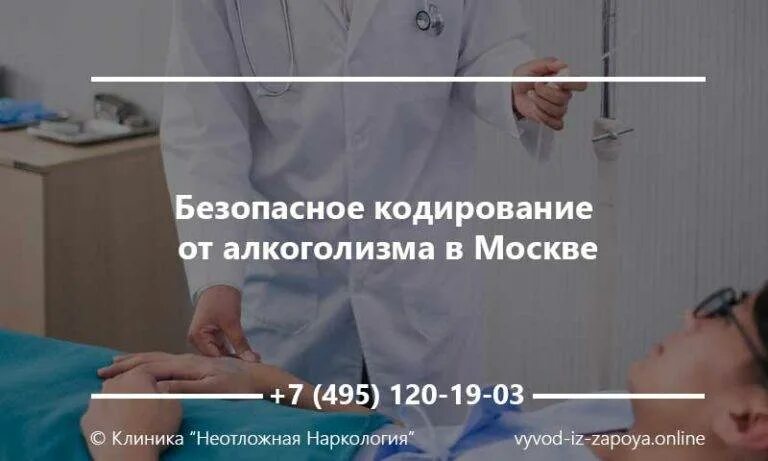 Кодирование от алкоголизма euro clinic ru. Кодирование от алкоголизма в Москве. Закодироваться от алкоголизма в Москве. Клиника кодирования от алкоголизма. Кодирование от алкогольной зависимости.