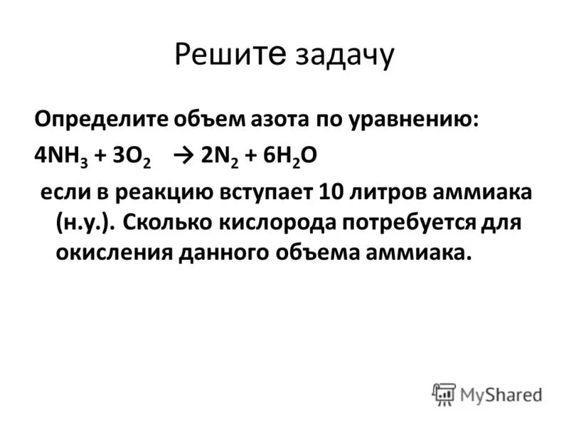 Как рассчитать количество азота. Реакция разрушения озона. Эндотермическая реакция взаимодействия азота. Химические свойства ахота. Азот вступает в реакцию с.