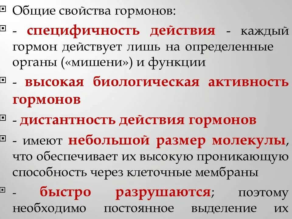 Назовите свойства гормонов. Общие биологические признаки гормонов. Специфичность действия гормонов. Высокая специфичность гормонов. Основные свойства гормонов.