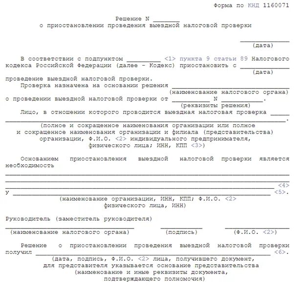 Решение о приостановление по счетам налогоплательщика. Решение о проведении выездной налоговой проверки образец. Решение о проведении выездной налоговой проверки форма по КНД 1160031. Пример заполнения решения о проведении выездной проверки. Решение о проверке ИФНС образец.