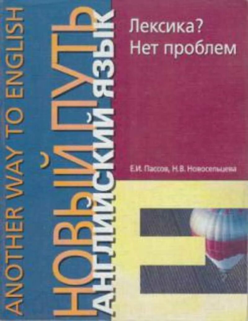 Е и пассов методика обучения иностранным языкам. Искусство общения книга. новый путь английский язык искусство общения. пассов методика.