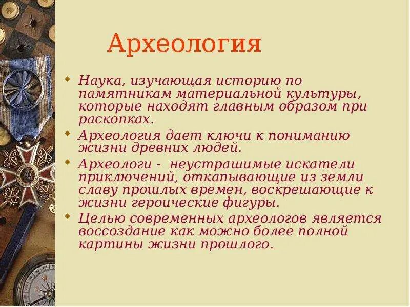 Наука изучающая древних людей. Археология это наука изучающая. Археология это наука которая. Исторические дисциплины археология. Вводный урок 5 класс что изучает история.