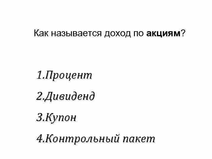 Доходом владельца акций является. Как называется доход по акциям процент дивиденд купон. Доходом по акциям является. Прибыль с акций как называется.